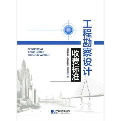 国家发展计划委员会 适用于中华人民共和国境内建设项目的工程勘察和