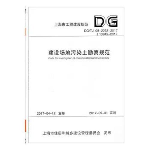 正版包邮 上海市工程建设规范建设场地污染土勘察 9787560870809 上海